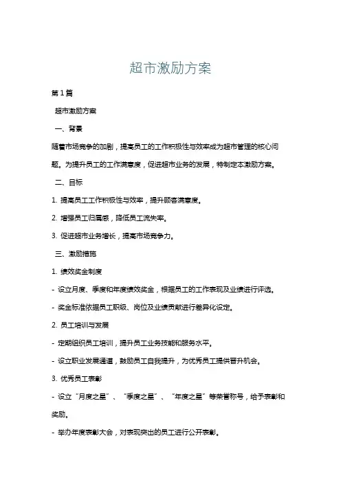 超市激励方案