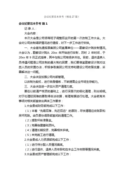 会议纪要范本参考（精选27篇）