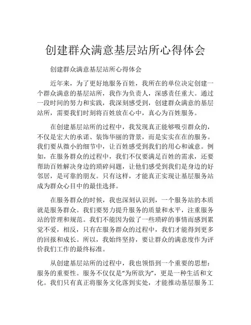 创建群众满意基层站所心得体会