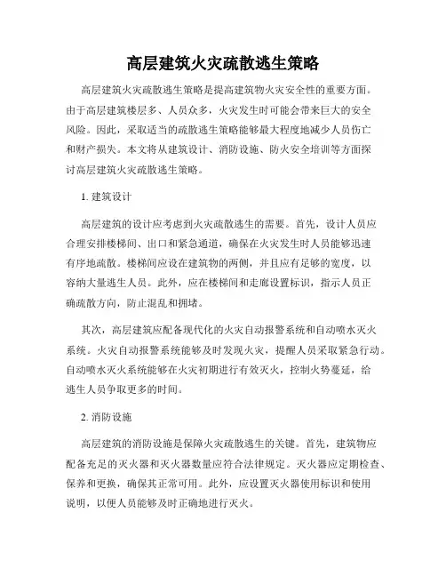 高层建筑火灾疏散逃生策略