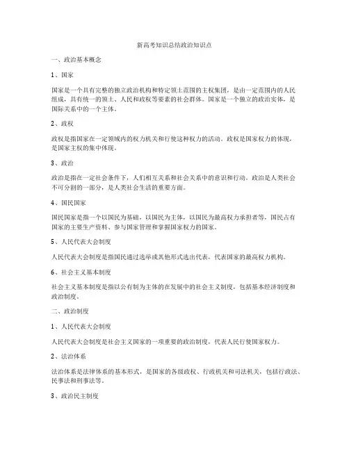 新高考知识总结政治知识点
