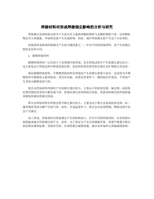 焊接材料对形成焊接烟尘影响的分析与研究