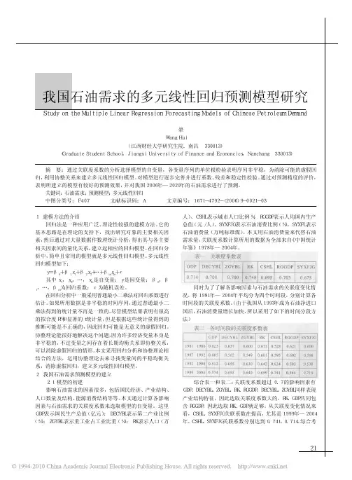 我国石油需求的多元线性回归预测模型研究