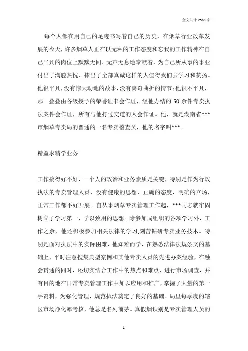 烟草专卖稽查员先进事迹材料
