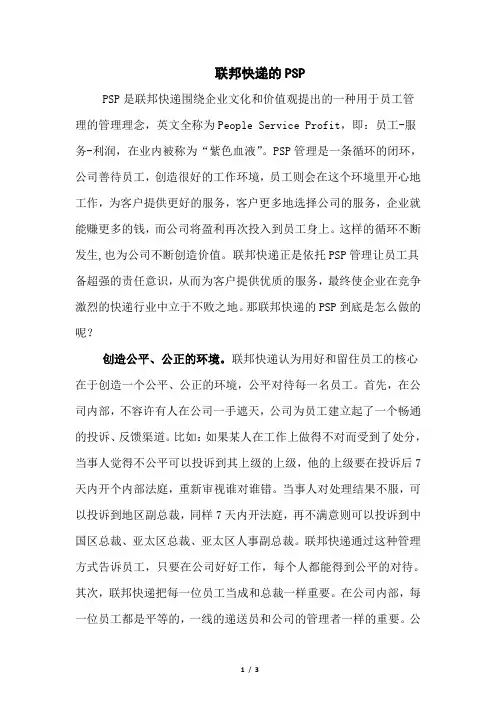 学习心得之联邦快递的PSP