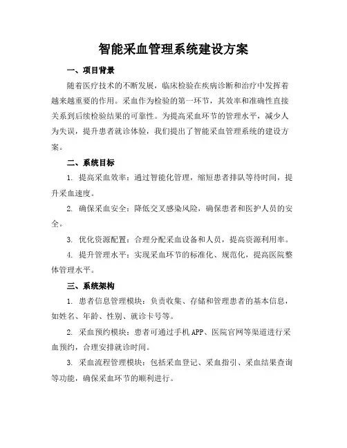 智能采血管理系统建设方案