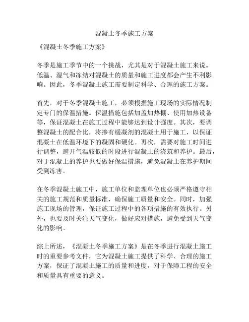混凝土冬季施工方案
