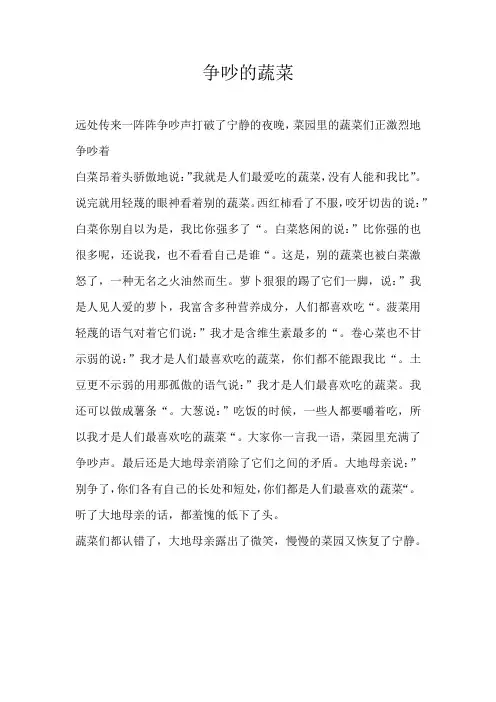 四年级想象争吵的蔬菜