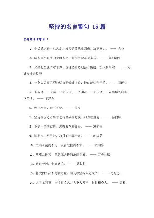 坚持的名言警句 15篇