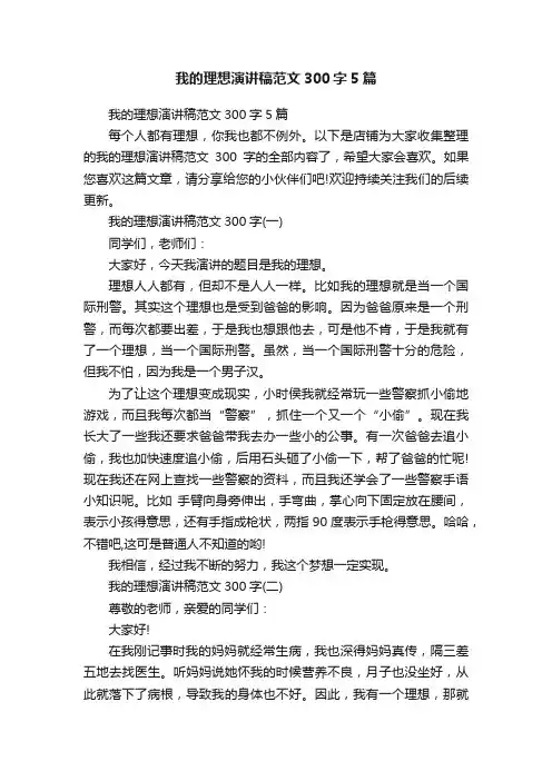 我的理想演讲稿范文300字5篇