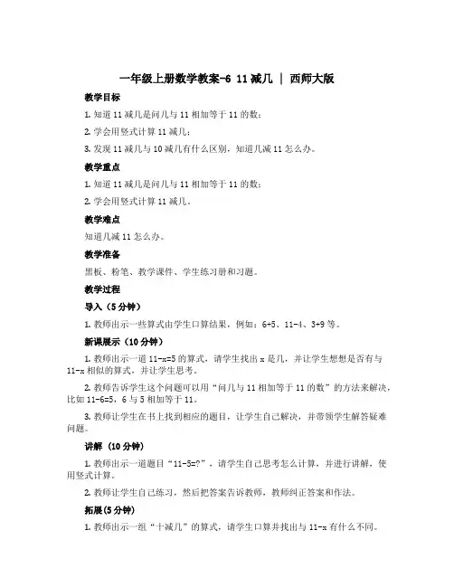 一年级上册数学教案-6 11减几 ︳西师大版 