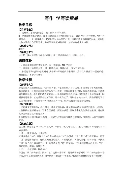 最新初中语文人教版八年级下教案第三单元写作 学写读后感