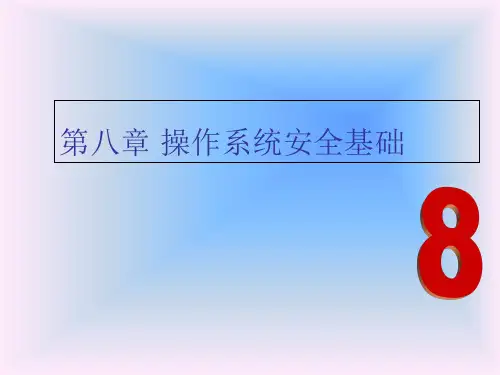 操作系统安全基础 