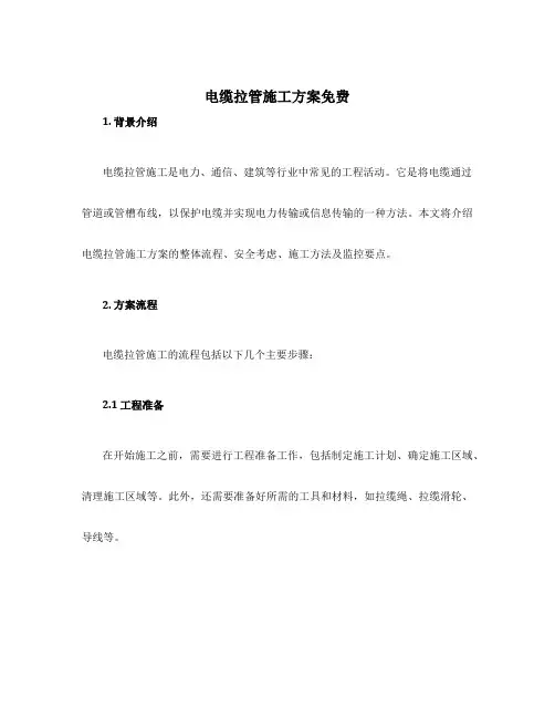 电缆拉管施工方案免费
