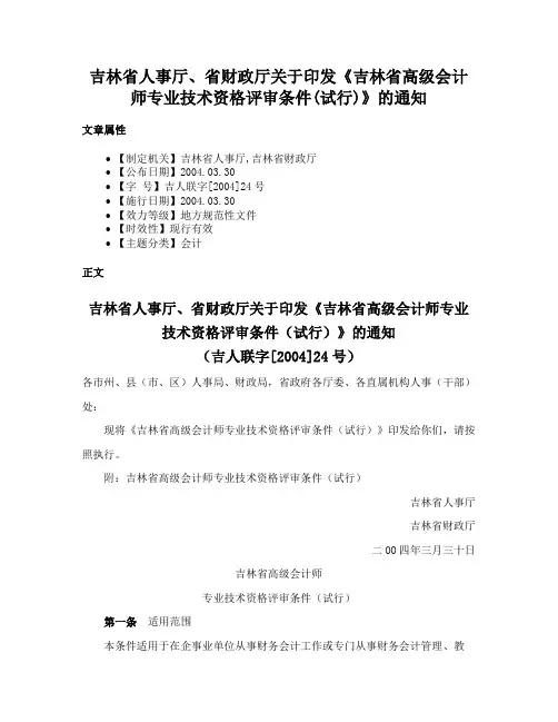 吉林省人事厅、省财政厅关于印发《吉林省高级会计师专业技术资格评审条件(试行)》的通知