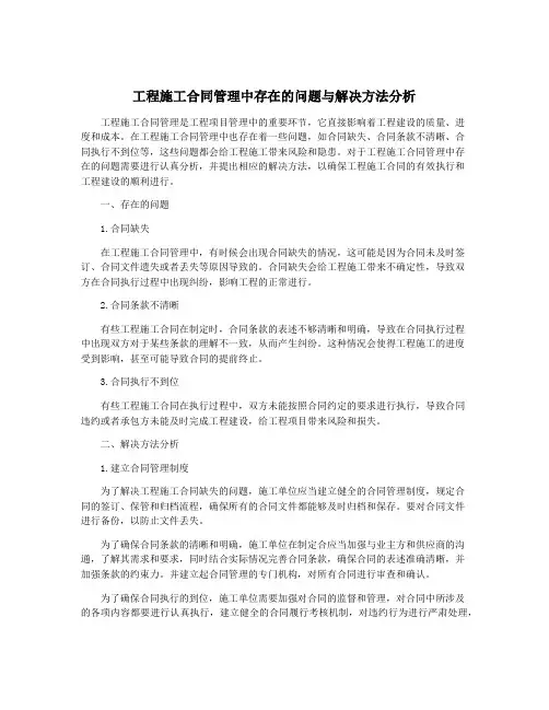 工程施工合同管理中存在的问题与解决方法分析