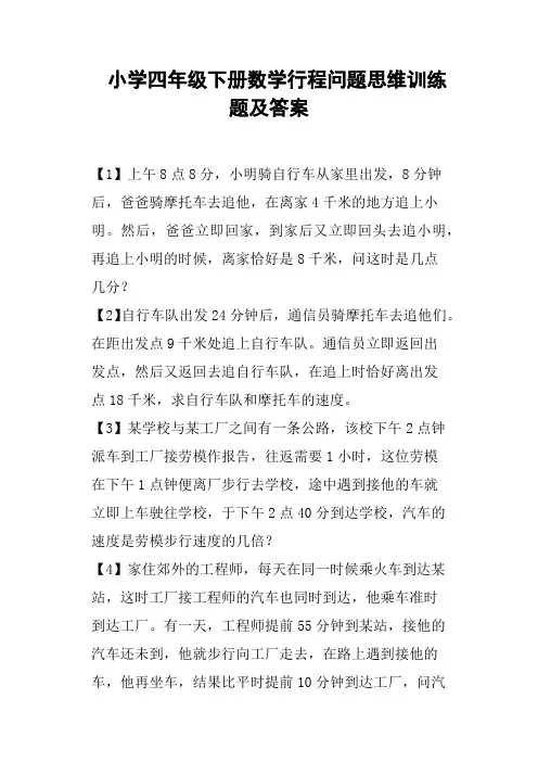 (完整word版)小学四年级下册数学行程问题思维训练题及答案
