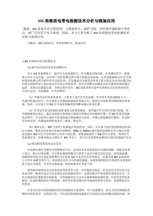 GIS局部放电带电检测技术分析与现场应用