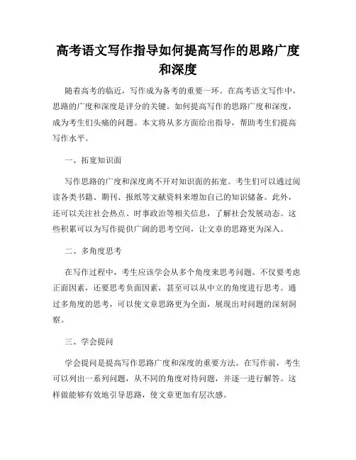 高考语文写作指导如何提高写作的思路广度和深度