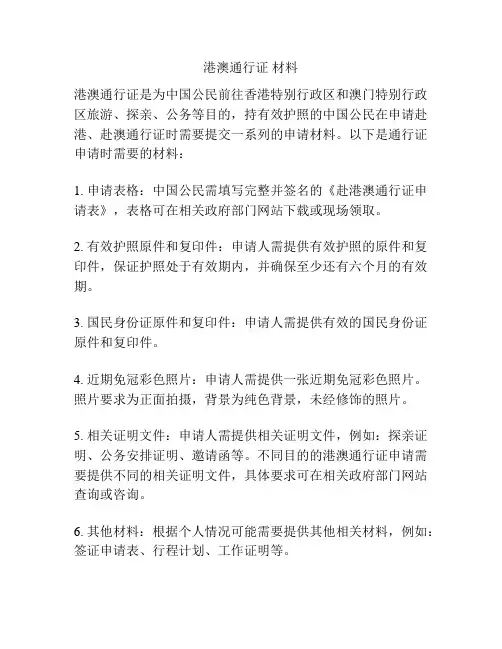 港澳通行证 材料