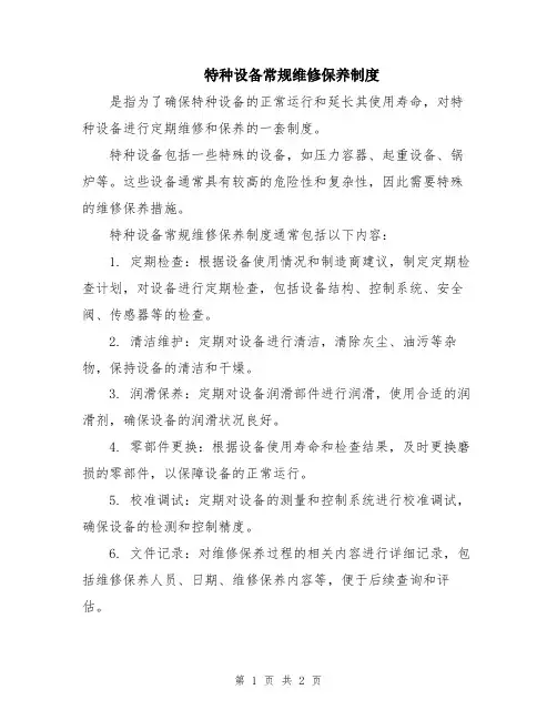 特种设备常规维修保养制度