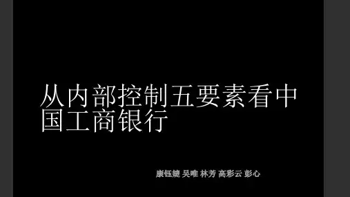 从内部控制五要素看中国工商银行