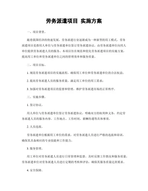 劳务派遣项目 实施方案