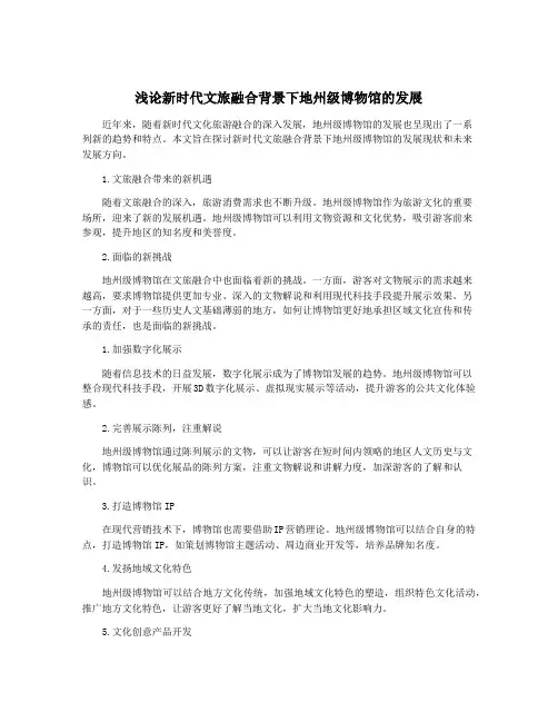 浅论新时代文旅融合背景下地州级博物馆的发展