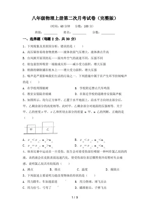 八年级物理上册第二次月考试卷(完整版)
