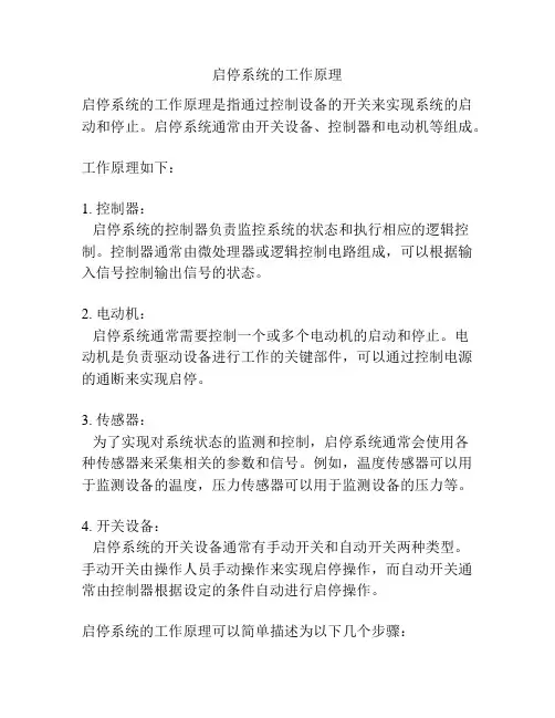启停系统的工作原理
