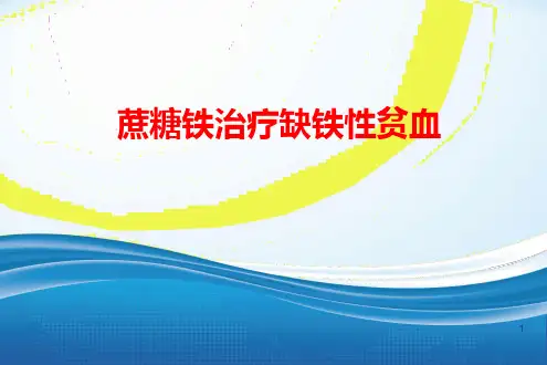 蔗糖铁治疗缺铁性贫血ppt课件