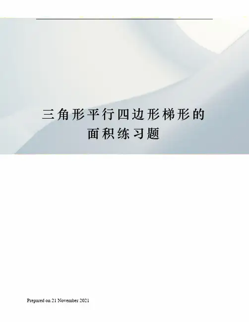 三角形平行四边形梯形的面积练习题