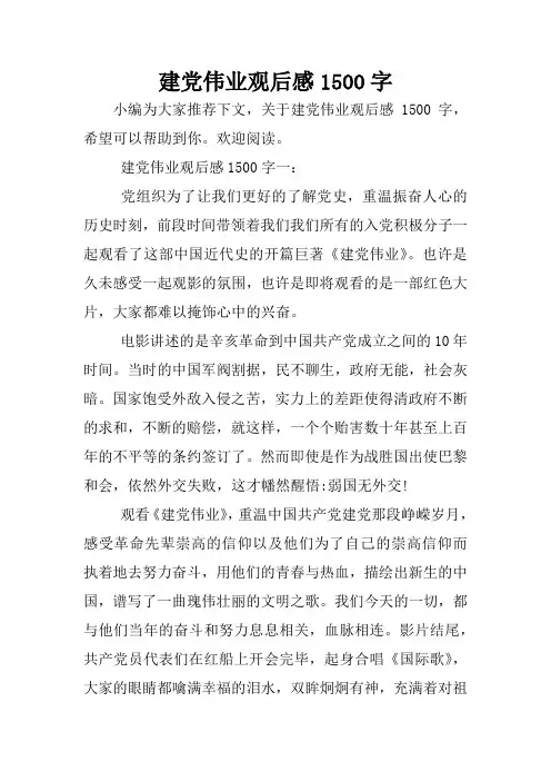 建党伟业观后感1500字