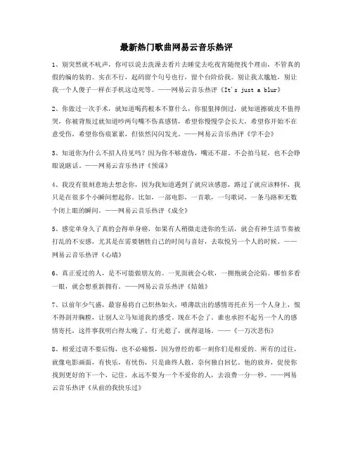 热门音乐评价：网易云音乐热门流行歌曲经典评论(百条)