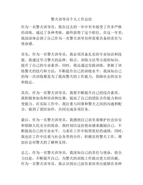 警犬训导员个人工作总结