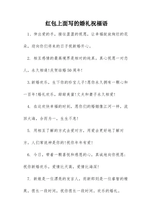 红包上面写的婚礼祝福语