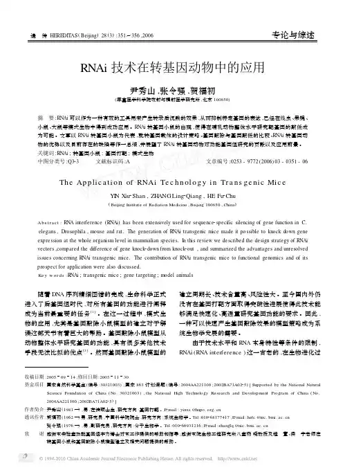 RNAi技术在转基因动物中的应用