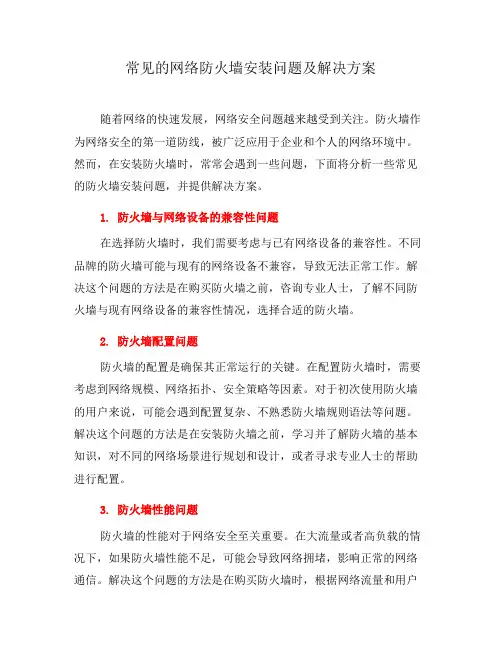 常见的网络防火墙安装问题及解决方案(十)
