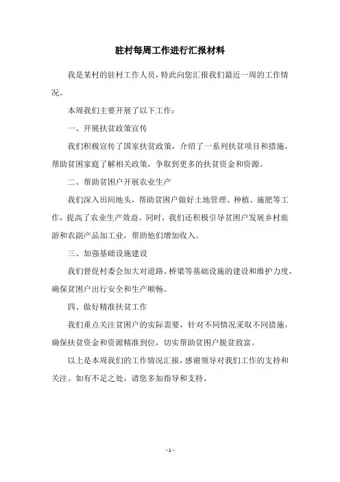 驻村每周工作进行汇报材料