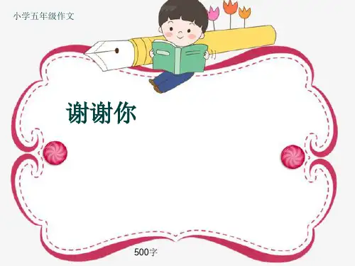 小学五年级作文《谢谢你》500字(共8页PPT)
