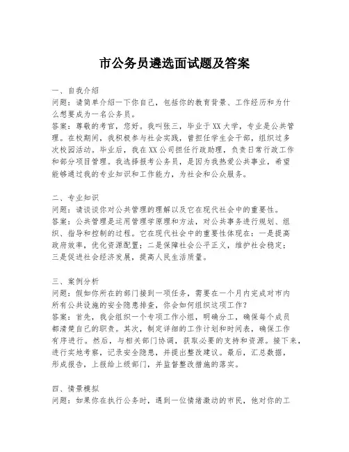 市公务员遴选面试题及答案