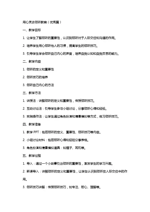 用心灵去倾听教案(篇)