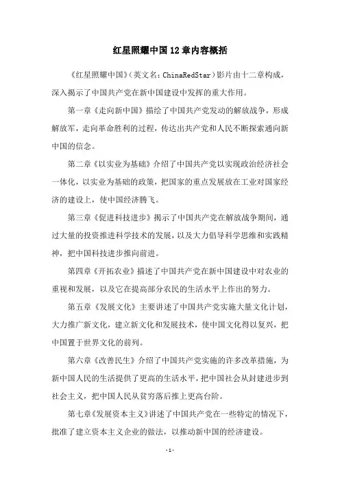 红星照耀中国12章内容概括