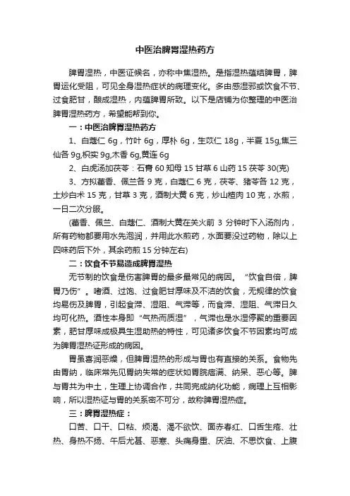 中医治脾胃湿热药方