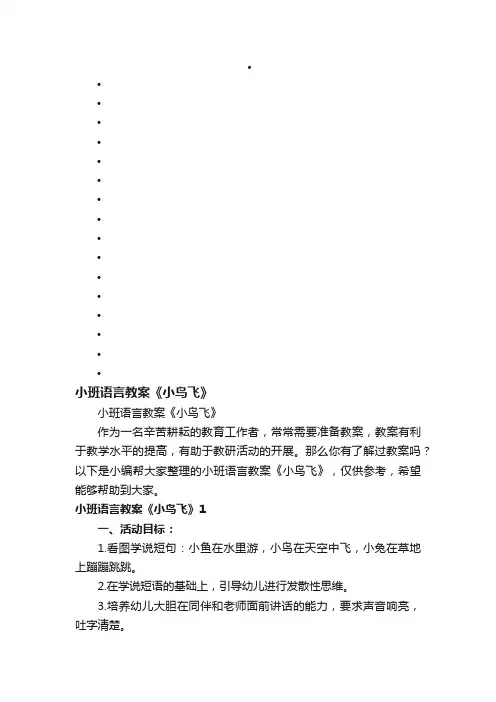 小班语言教案《小鸟飞》