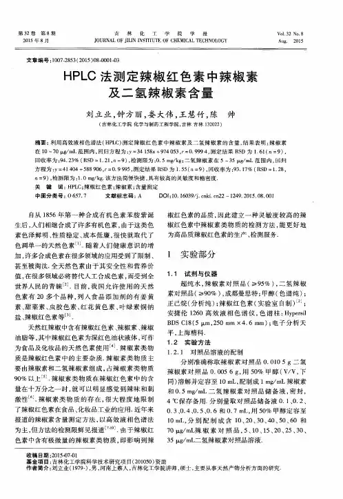 HPLC法测定辣椒红色素中辣椒素及二氢辣椒素含量