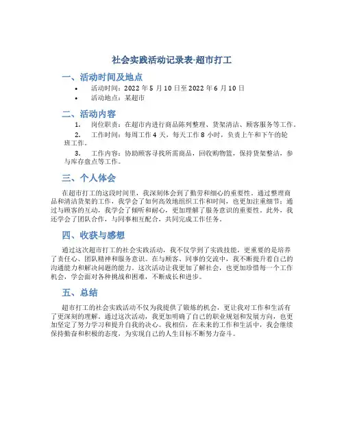 社会实践活动记录表超市打工