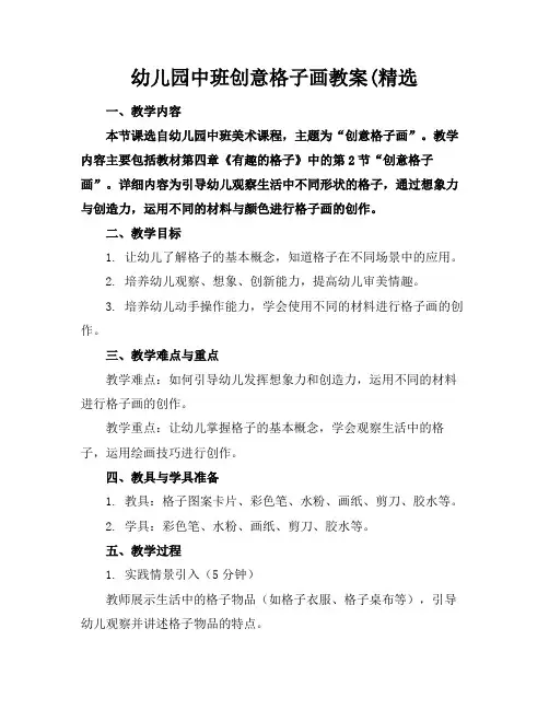 幼儿园中班创意格子画教案(精选(1)