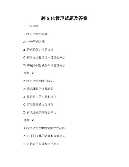 跨文化管理试题及答案