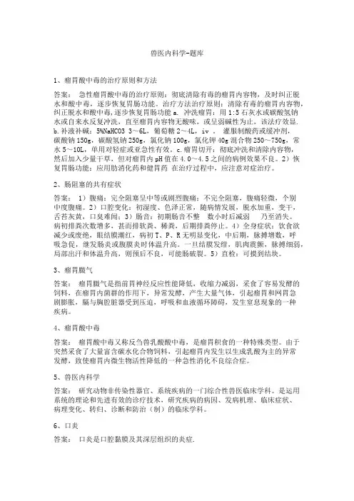 兽医内科学-题库